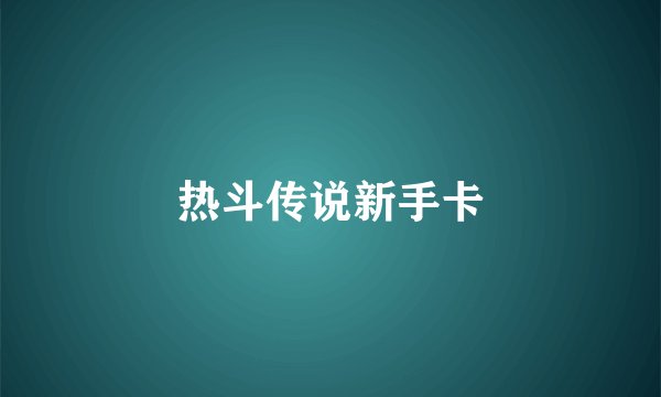 热斗传说新手卡
