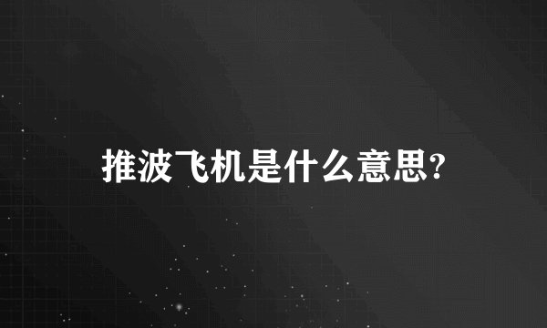 推波飞机是什么意思?