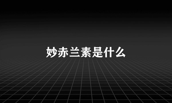妙赤兰素是什么