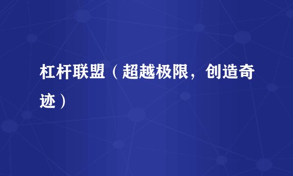 杠杆联盟（超越极限，创造奇迹）