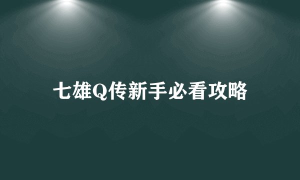 七雄Q传新手必看攻略