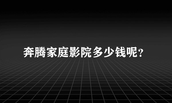 奔腾家庭影院多少钱呢？