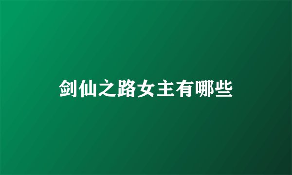 剑仙之路女主有哪些