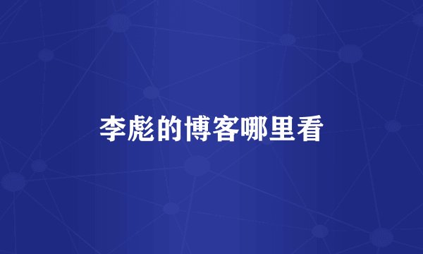 李彪的博客哪里看