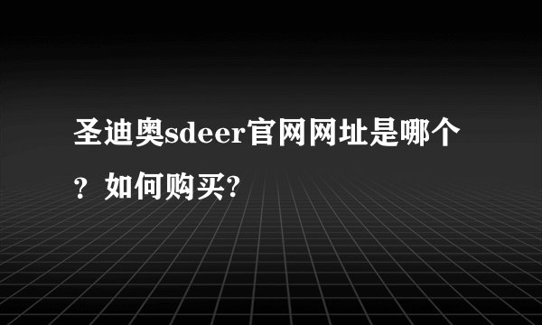 圣迪奥sdeer官网网址是哪个?如何购买?