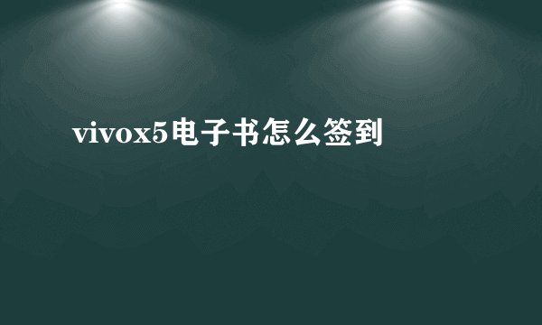 vivox5电子书怎么签到