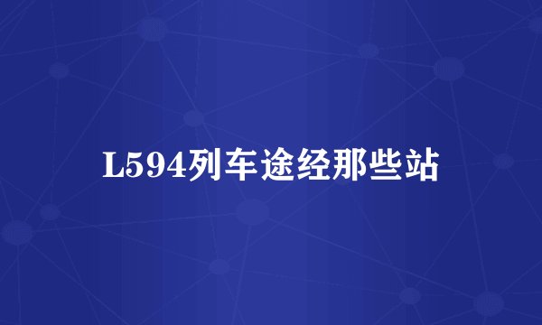 L594列车途经那些站