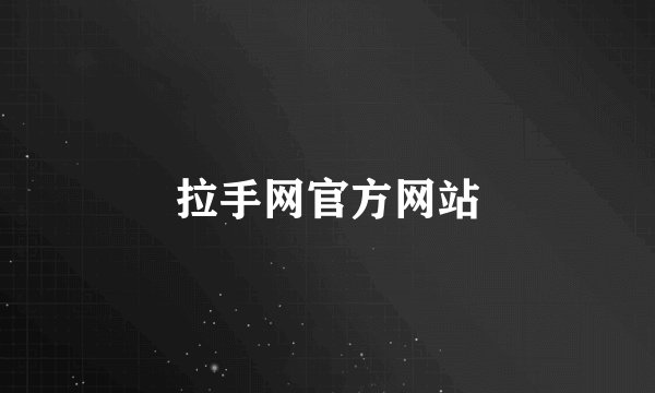 拉手网官方网站