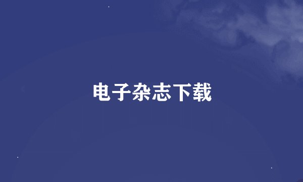 电子杂志下载