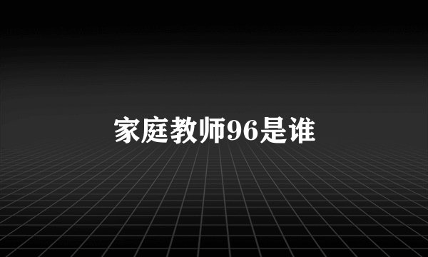 家庭教师96是谁