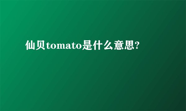 仙贝tomato是什么意思?