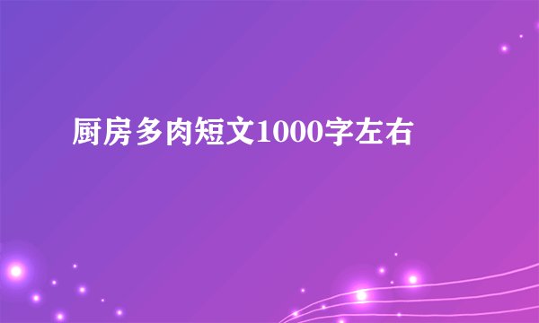 厨房多肉短文1000字左右