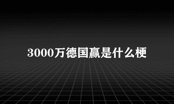 3000万德国赢是什么梗