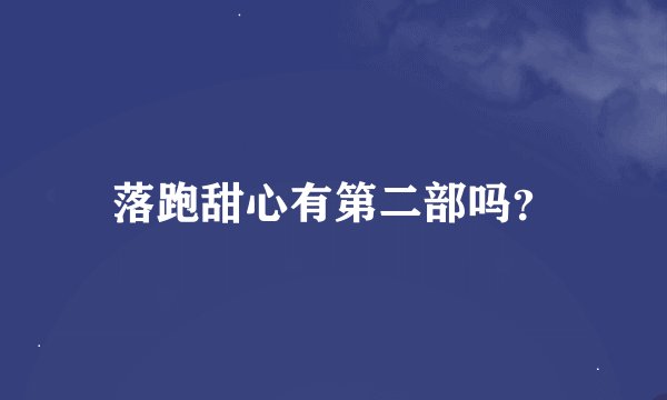 落跑甜心有第二部吗？