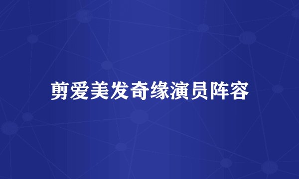 剪爱美发奇缘演员阵容