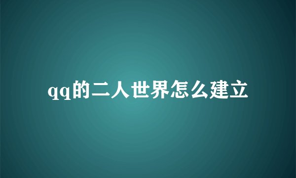 qq的二人世界怎么建立
