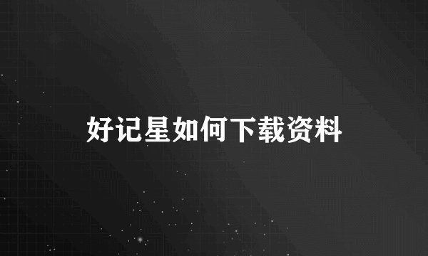 好记星如何下载资料