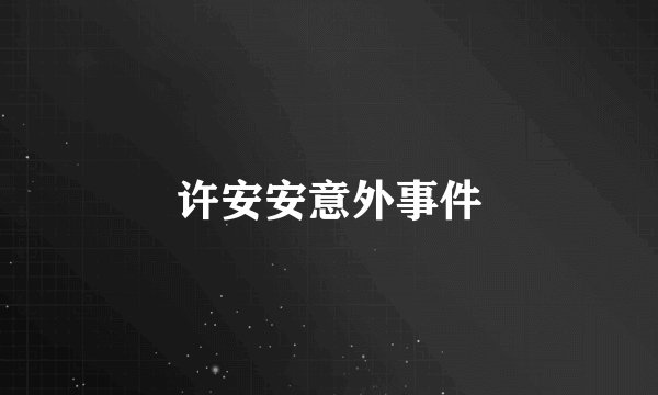 许安安意外事件
