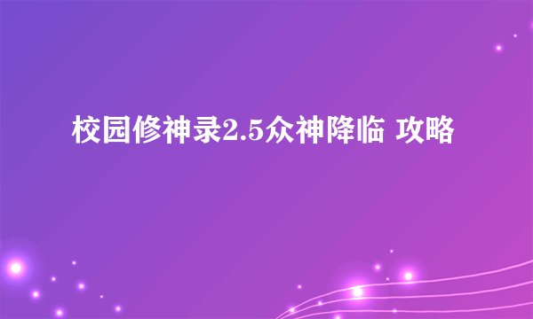 校园修神录2.5众神降临 攻略