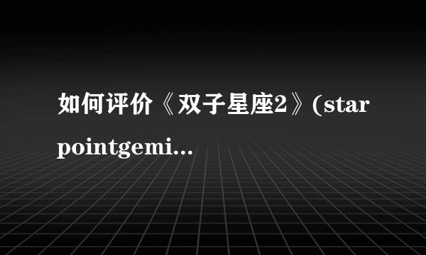 如何评价《双子星座2》(starpointgemini2)?