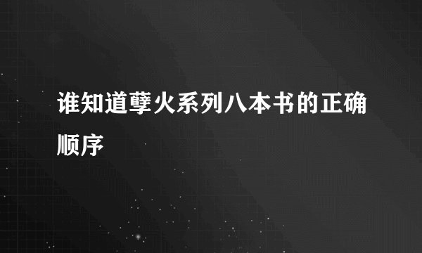 谁知道孽火系列八本书的正确顺序