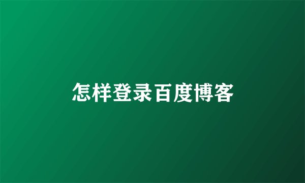 怎样登录百度博客