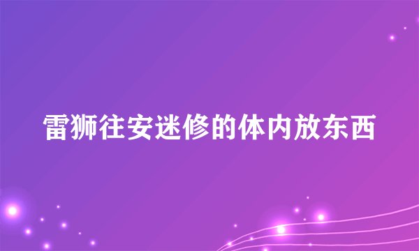 雷狮往安迷修的体内放东西