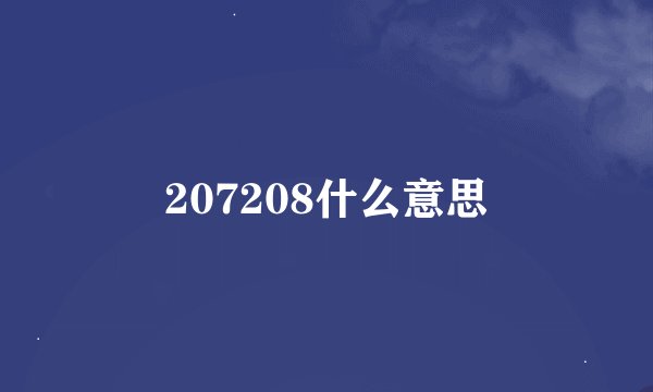 207208什么意思