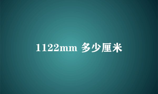 1122mm 多少厘米