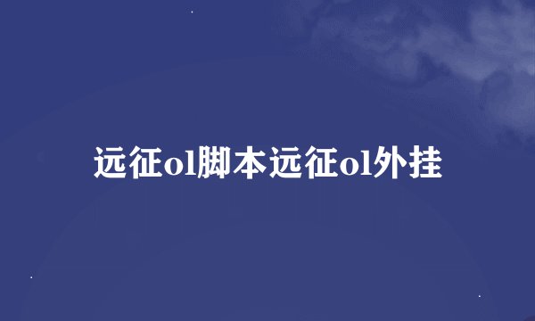 远征ol脚本远征ol外挂