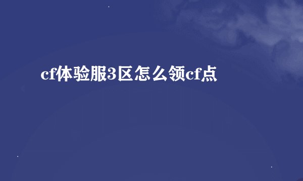cf体验服3区怎么领cf点