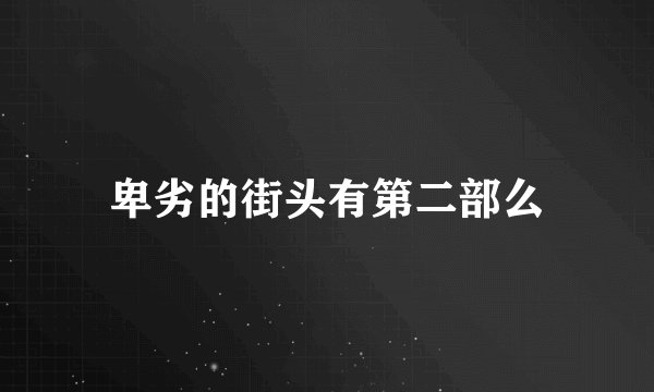 卑劣的街头有第二部么
