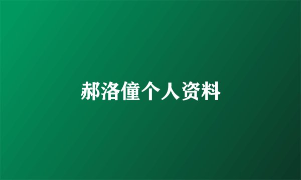 郝洛僮个人资料