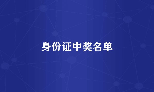 身份证中奖名单