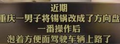 重庆一男子把锅改装成方向盘边开车边泡面，这样做有哪些危险？