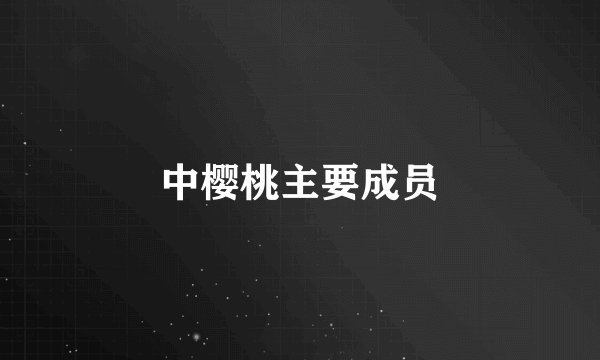 中樱桃主要成员