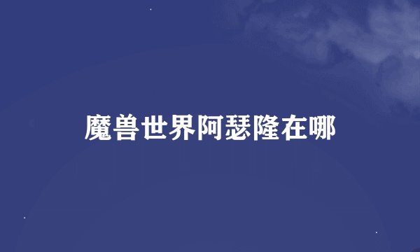 魔兽世界阿瑟隆在哪