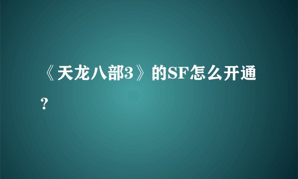 《天龙八部3》的SF怎么开通？