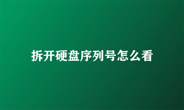 拆开硬盘序列号怎么看