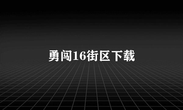 勇闯16街区下载