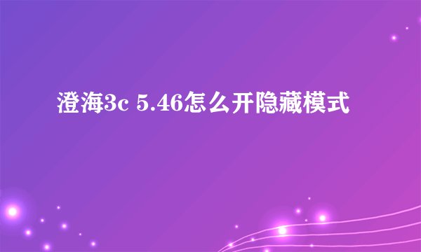 澄海3c 5.46怎么开隐藏模式