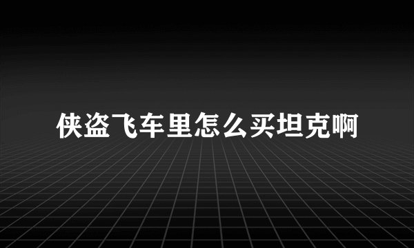 侠盗飞车里怎么买坦克啊