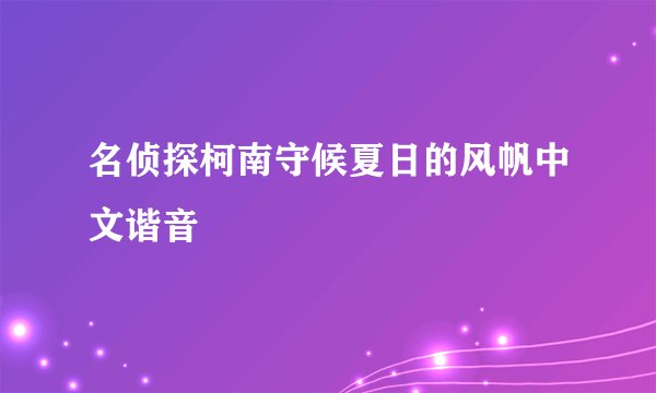 名侦探柯南守候夏日的风帆中文谐音