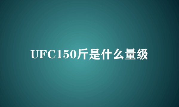 UFC150斤是什么量级