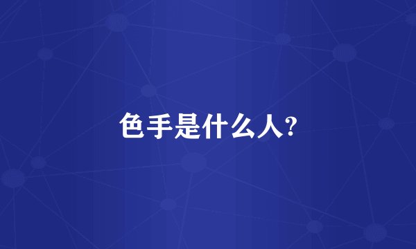 色手是什么人?