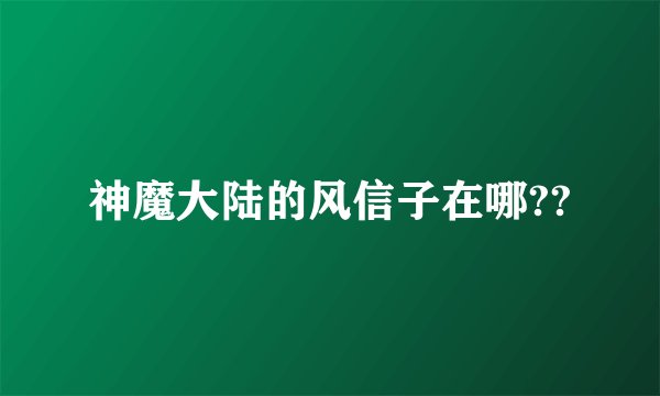 神魔大陆的风信子在哪??