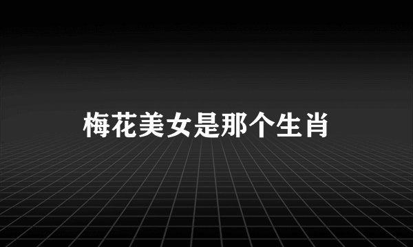 梅花美女是那个生肖