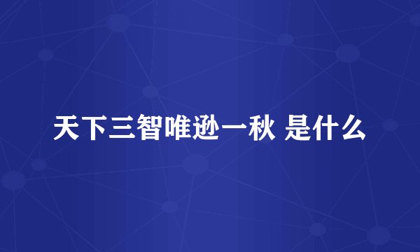 天下三智唯逊一秋 是什么