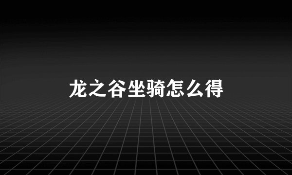 龙之谷坐骑怎么得