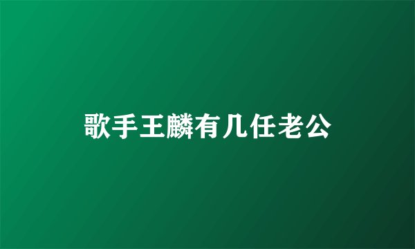 歌手王麟有几任老公